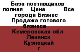 База поставщиков (полная) › Цена ­ 250 - Все города Бизнес » Продажа готового бизнеса   . Кемеровская обл.,Ленинск-Кузнецкий г.